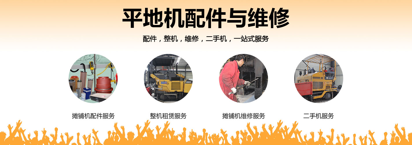 平地机配件与维修