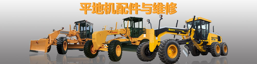 平地机配件与维修