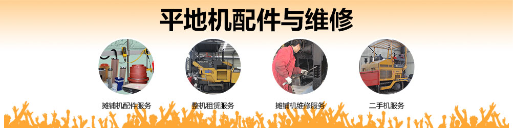 平地机配件与维修