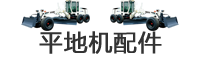 平地机配件与维修